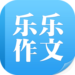 樂樂作文手機(jī)客戶端