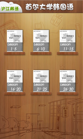 首尔大学韩国语(第一册) v2.1.1 安卓版3