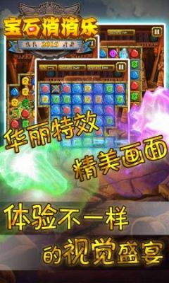寶石消消樂(lè)2015內(nèi)購(gòu)修改版 v1.0 安卓版 1