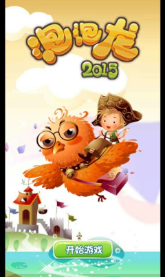 泡泡龙2015内购修改版 v1.0.6 安卓版0