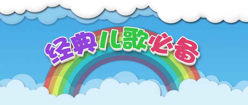 經(jīng)典兒歌大全 共65首MP3打包 0