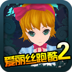 愛麗絲跑酷2內(nèi)購(gòu)修改版