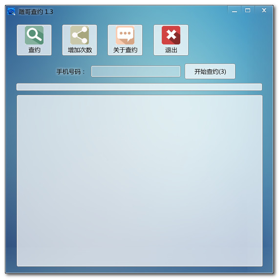 雕哥查約(手機(jī)號(hào)碼查看器) v1.3 綠色版 0