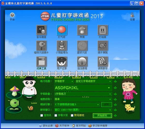 金媒體兒童打字游戲通 v2013.5.0.0 官方版 0