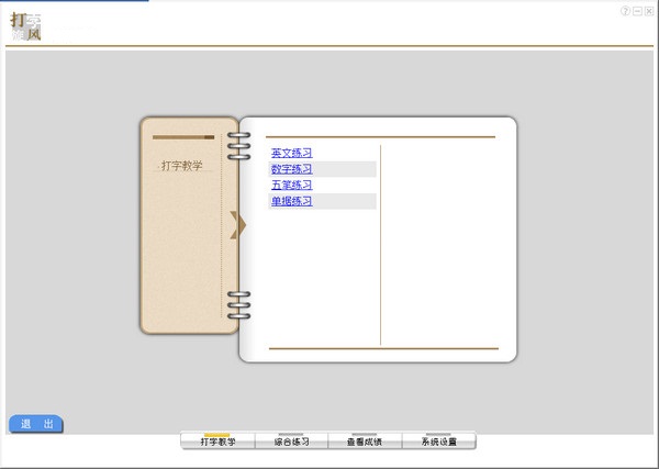 打字旋風(fēng) v1.0 綠色版 0