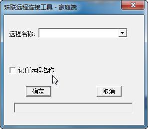 珠聯(lián)遠(yuǎn)程連接工具 v1.0.0 免費(fèi)版 0