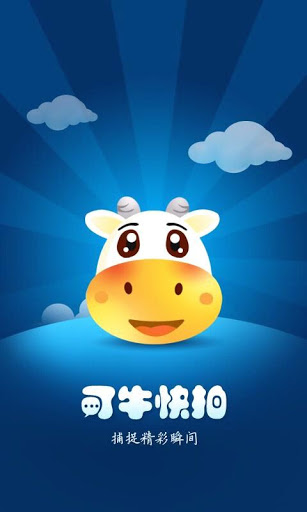 可牛拍照軟件 v1.0 官方安卓免費版 3