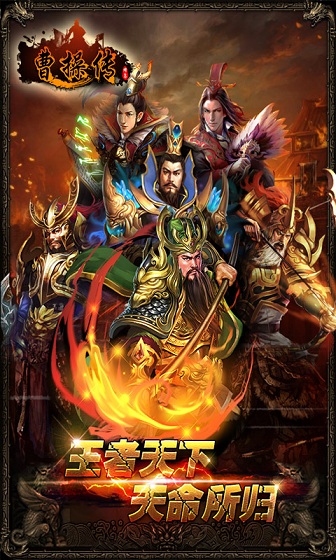 曹操傳手機(jī)版 v2.7.0 安卓版 0