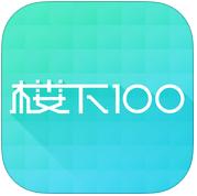 樓下100