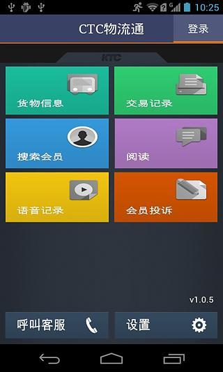 CTC物流通 CTC物流通手機客戶端