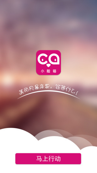 小臉貓 v1.1.10 安卓版 2