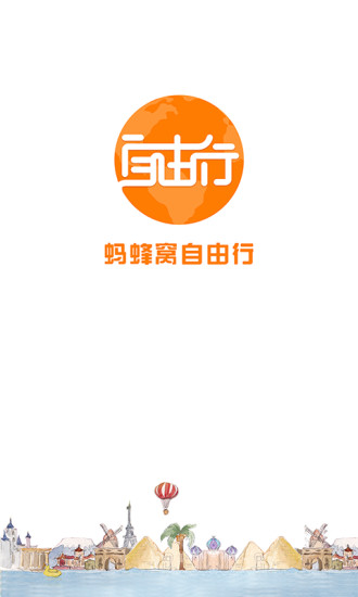 螞蜂窩自由行iPhone版 v4.0.0 蘋果手機版 0