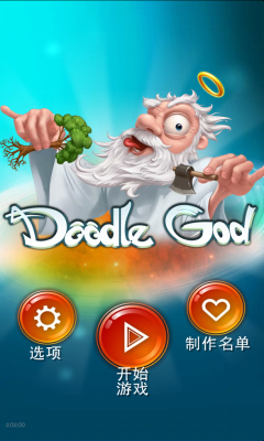 涂鴉上帝舊版(Doodle God) v2.02.00 安卓版 0