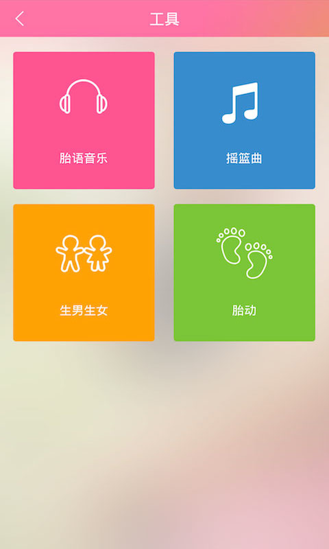 快樂媽咪胎語儀 v1.6.2632 安卓版 3