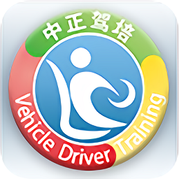 中正駕培手機客戶端(極速駕培)