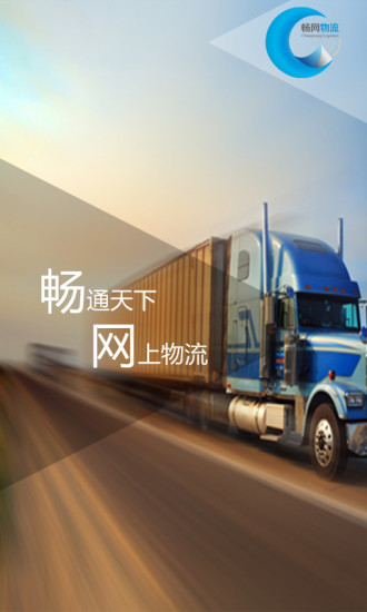 暢網(wǎng)物流 v1.0.7 安卓版 3