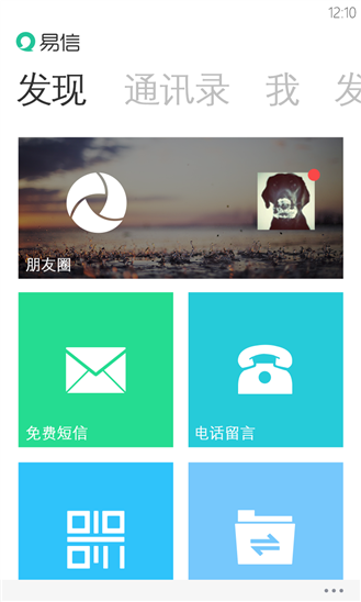 易信wp版 v1.1.1.1046 官方版 3