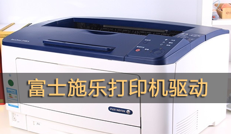 富士施樂官網(wǎng)-富士施樂打印機驅動-富士施樂cp105b