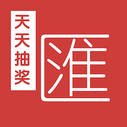 天天抽獎(jiǎng)匯