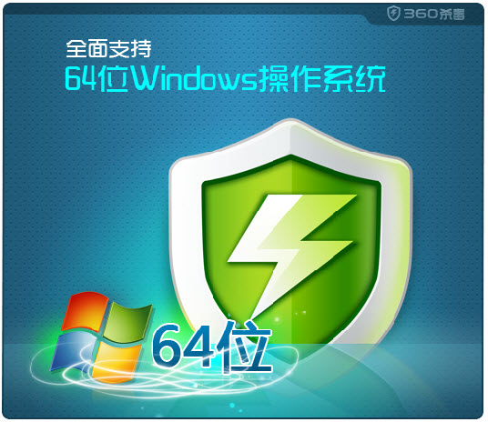 64位360殺毒軟件 v7.0.0.1020 官方正式版 0