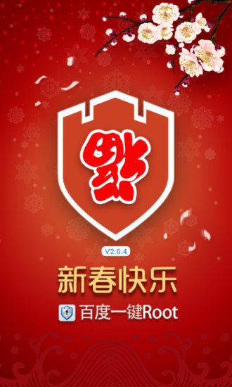 百度一鍵Root V2.6.5 安卓版 0