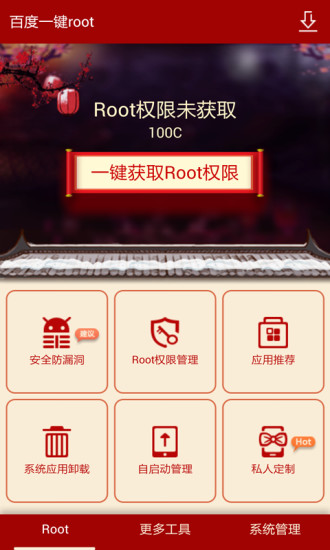 百度一鍵Root V2.6.5 安卓版 2