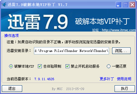 迅雷7修改本地VIP補(bǔ)丁 V1.7 綠色版 0