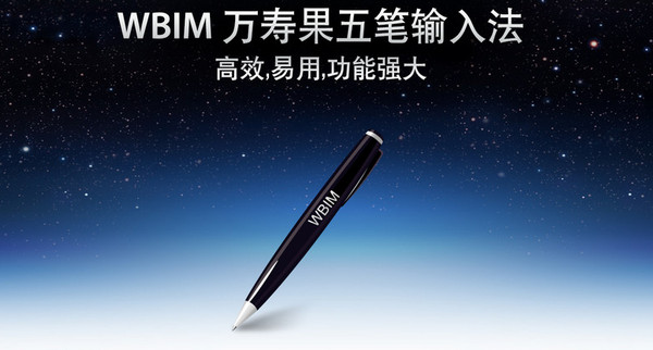 wbim for mac(五筆輸入法) 98/86 V3.4.2 官方版 0