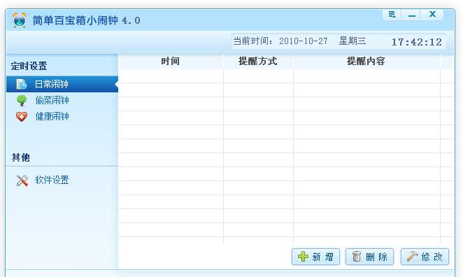 簡單百寶箱小鬧鐘 v4.0 官方免費版 0