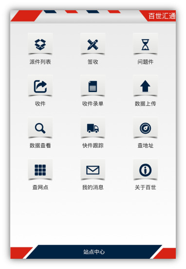 百世快遞小件員智能app v5.0.1 安卓版 0