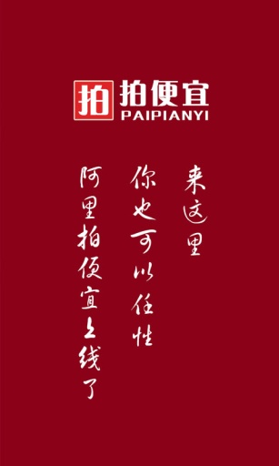 拍便宜 v3.10 安卓版 0