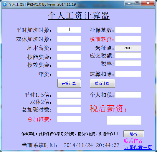 2015個(gè)人工資計(jì)算器 v1.0 最新版 0
