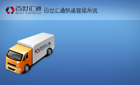 百世匯通q9管理系統(tǒng) v1.0 官方版_百世匯通快遞管理系統(tǒng) 0