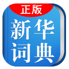 小學(xué)生新華學(xué)習(xí)詞典