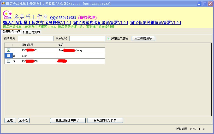 多美樂(lè)微店產(chǎn)品批量上傳發(fā)布及寶貝搬家 v1.0.2 大眾版 0