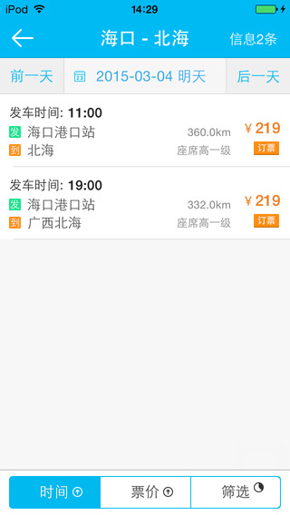 12308全國汽車票iphone版 v4.26 蘋果版 1