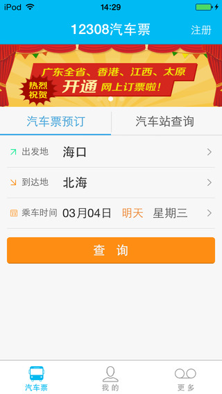 12308全國汽車票iphone版 v4.26 蘋果版 3