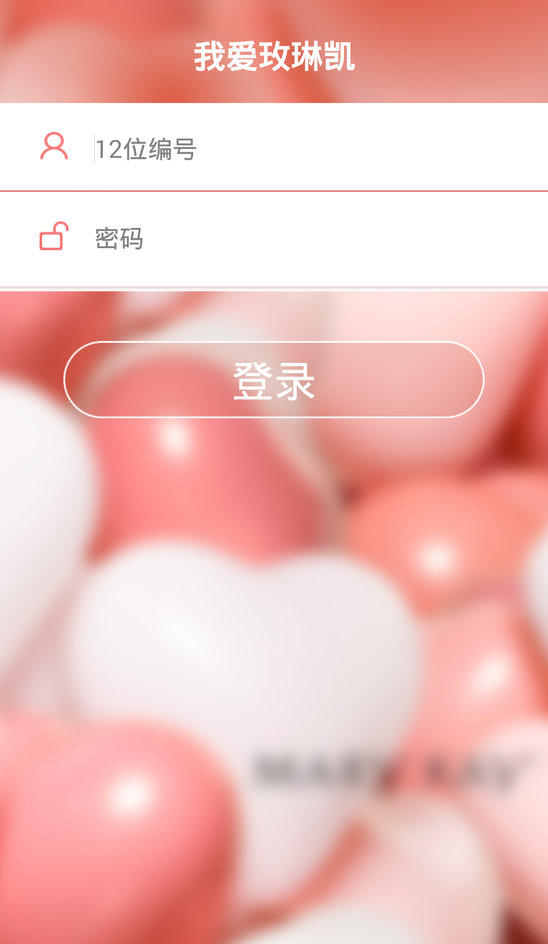我愛玫琳凱手機(jī)客戶端 v1.3.0 安卓版 0