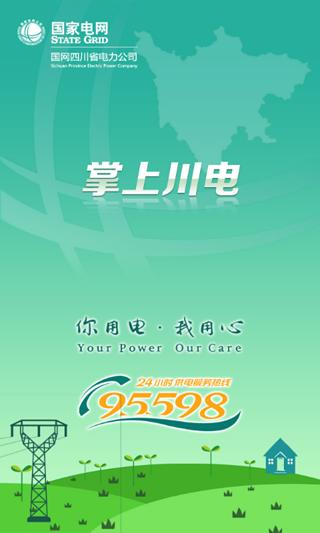 四川掌上川電手機客戶端 v3.0.0.19 安卓版 0