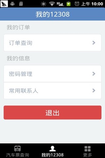 12308全國汽車票 v8.2.2 安卓版 3