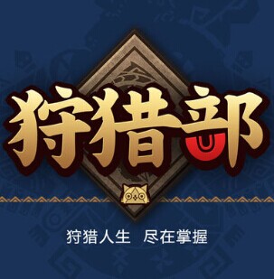 掌上狩獵部