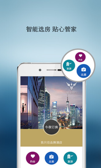 鷹漠旅行(原快捷酒店管家) v6.5.0 安卓版_innmall 0