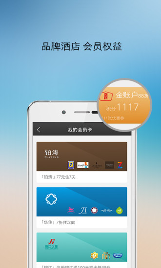鷹漠旅行(原快捷酒店管家) v6.5.0 安卓版_innmall 2