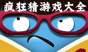 瘋狂猜游戲下載-瘋狂猜系列游戲-瘋狂猜圖-瘋狂猜成語(yǔ)
