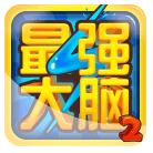 最強(qiáng)大腦