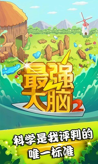 最強(qiáng)大腦游戲電腦版 v3.2.3 pc版 0