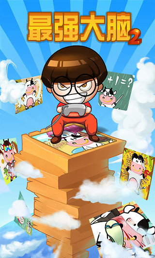 最強大腦 v3.1.0 安卓版 3