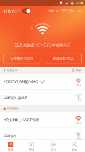 紅包wifi軟件 v1.6.0.0 官網(wǎng)安卓版 1