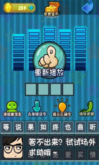 瘋狂猜歌名3答案大全 vv1.0.1 安卓版 0