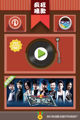 瘋狂猜歌 v2.3.1 安卓版 2